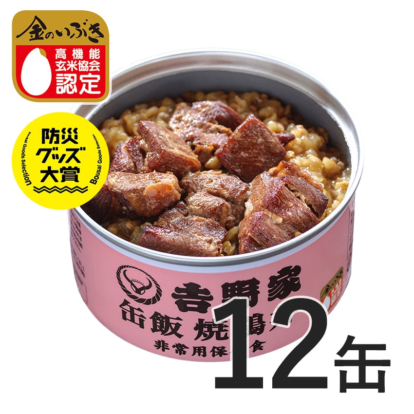 吉野家 缶飯焼鶏12缶セット【非常用保存食】