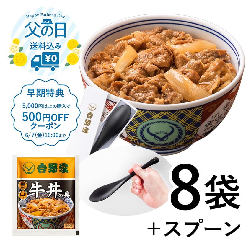 牛丼の具8袋＆オリジナルスプーンセット【冷凍】