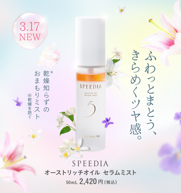 【送料込み】SPEEDIA オーストリッチオイルセラムミスト