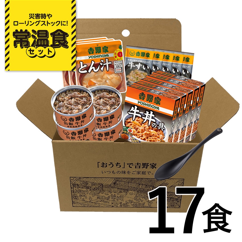 常温食セット(牛丼の具・とん汁・缶飯牛丼・牛すい)＆スプーン