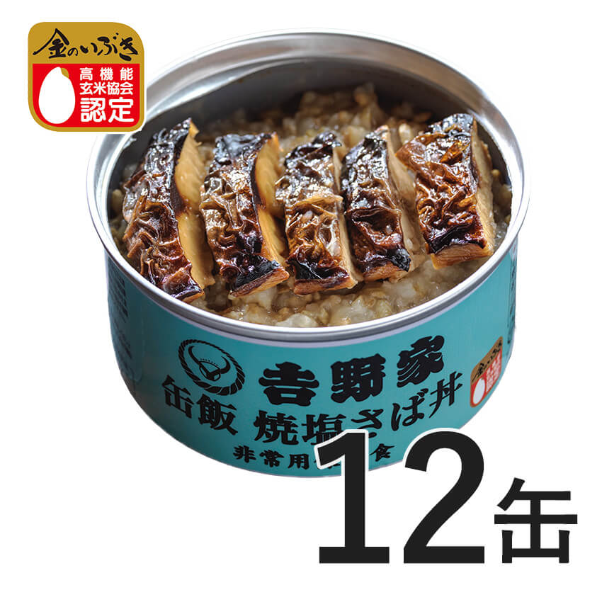 【セール】 吉野家 缶飯焼塩さば丼12缶セット【非常用保存食】