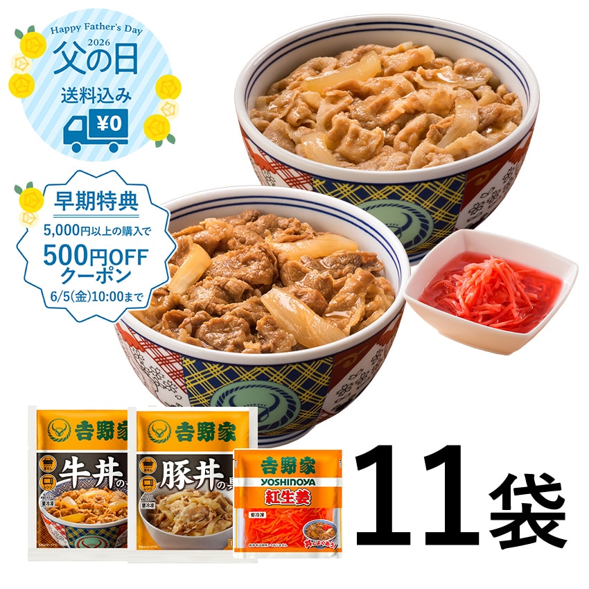 牛豚食べ比べセット+紅生姜【冷凍】│吉野家公式通販ショップ