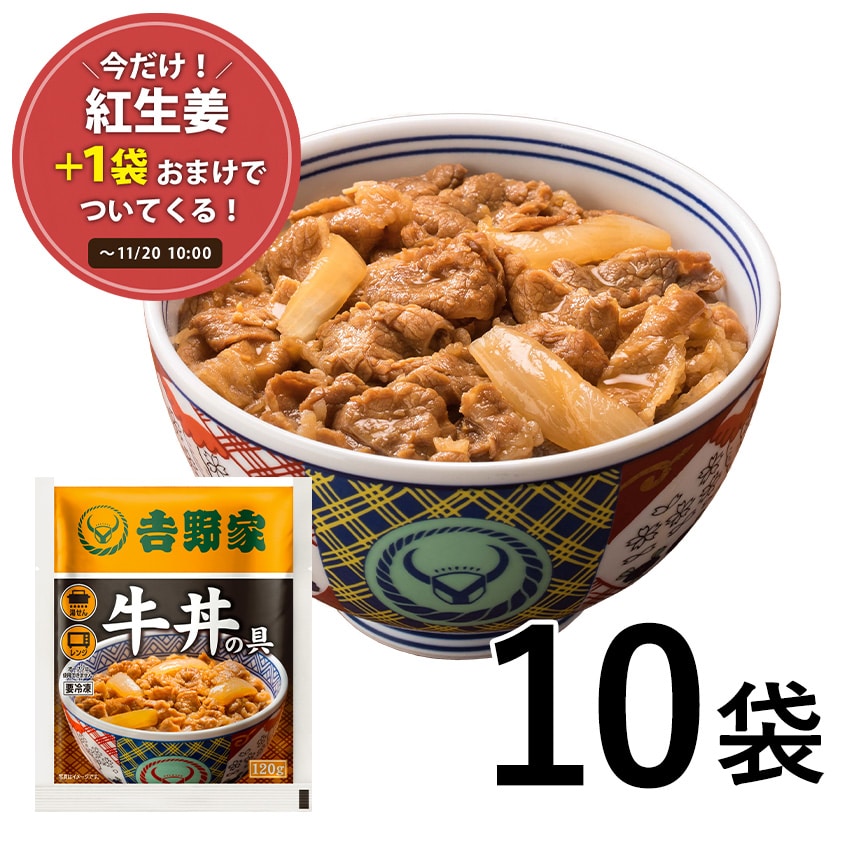 牛丼の具10袋【冷凍】│吉野家公式通販ショップ