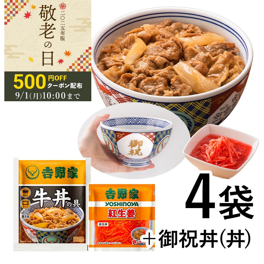 牛丼の具3袋＆紅生姜＆御祝丼(並)セット【冷凍】