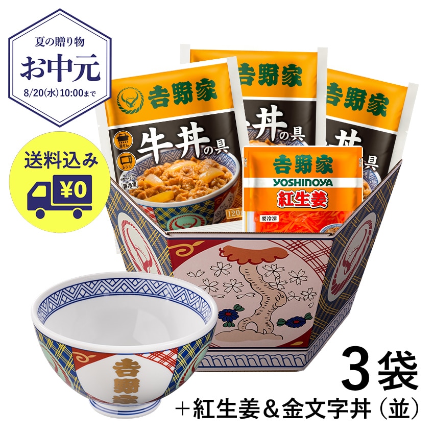 牛丼の具3袋紅生姜付き＆金文字丼セット【冷凍】