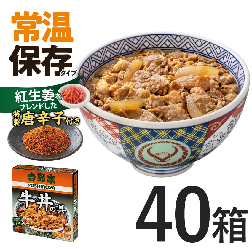 常温保存タイプ 牛丼の具40袋