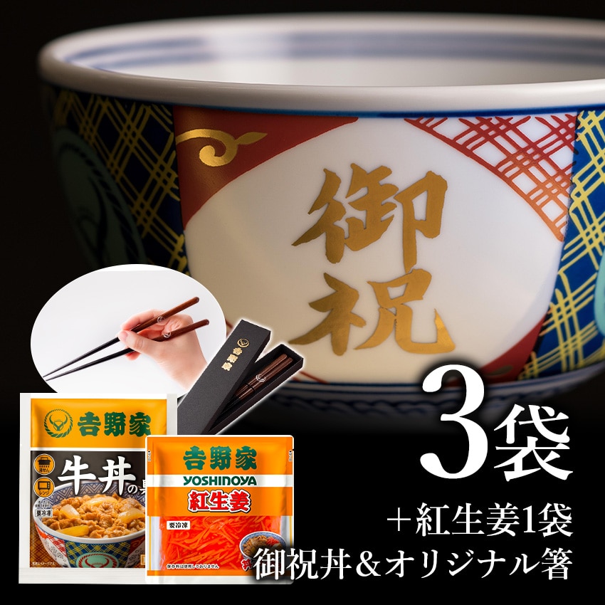 牛丼の具3袋紅生姜付＆御祝丼(小盛)＆お箸セット【冷凍】