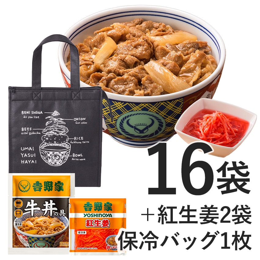 牛丼の具16袋+紅生姜2袋+保冷バッグ セット【冷凍】