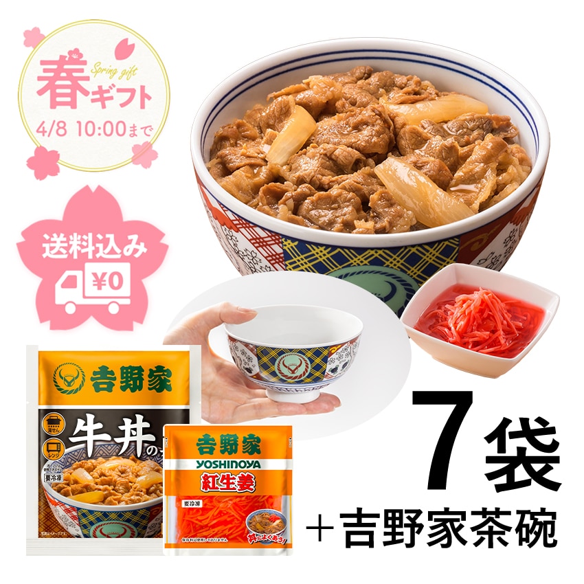 牛丼6袋+紅生姜+吉野家茶碗セット【冷凍】│吉野家公式通販ショップ