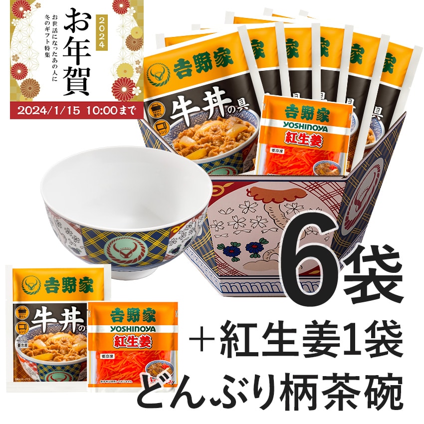 牛丼6袋+紅生姜+どんぶり柄茶碗セット【冷凍】