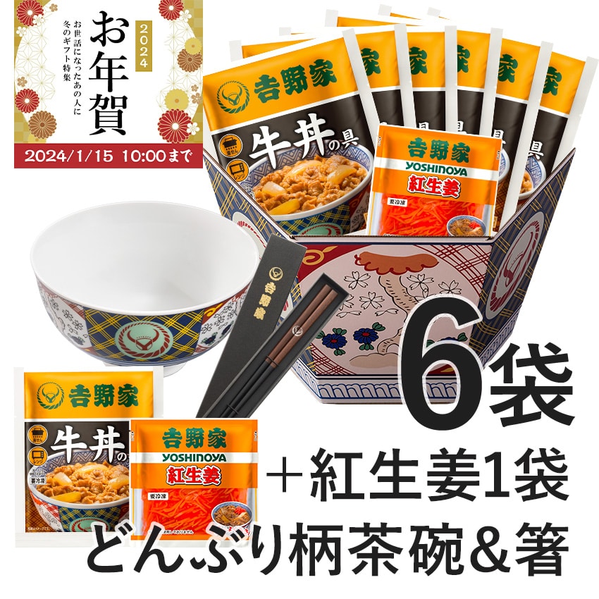 牛丼6袋+紅生姜+どんぶり柄茶碗&お箸セット【冷凍】