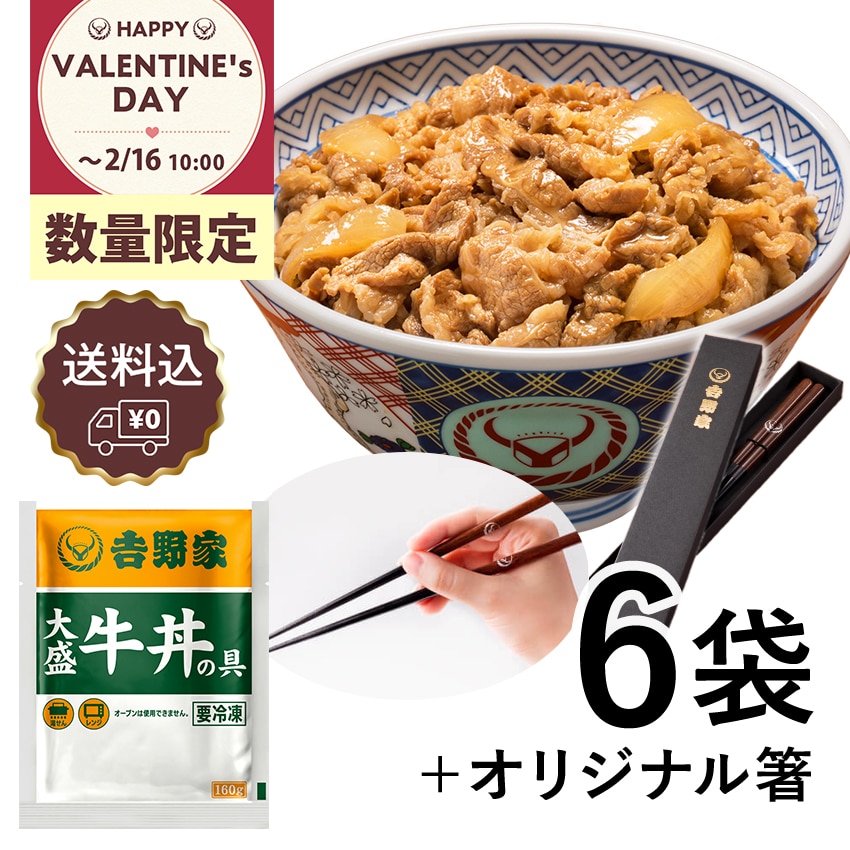 大盛牛丼の具6袋＆オリジナル箸セット【冷凍】