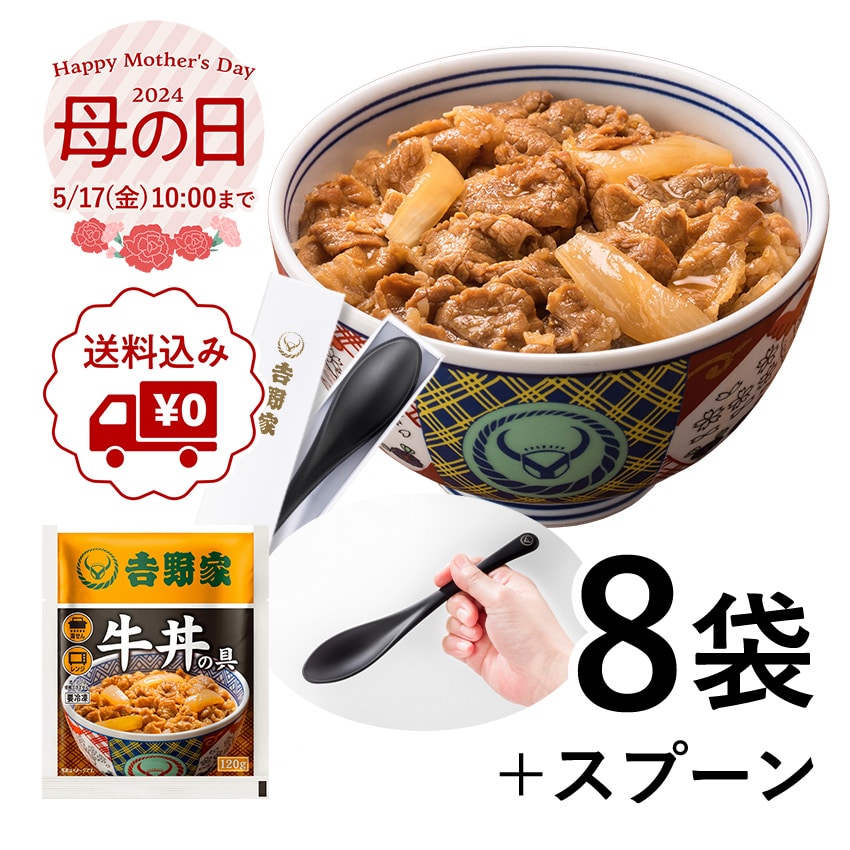 牛丼の具8袋＆オリジナルスプーンセット【冷凍】