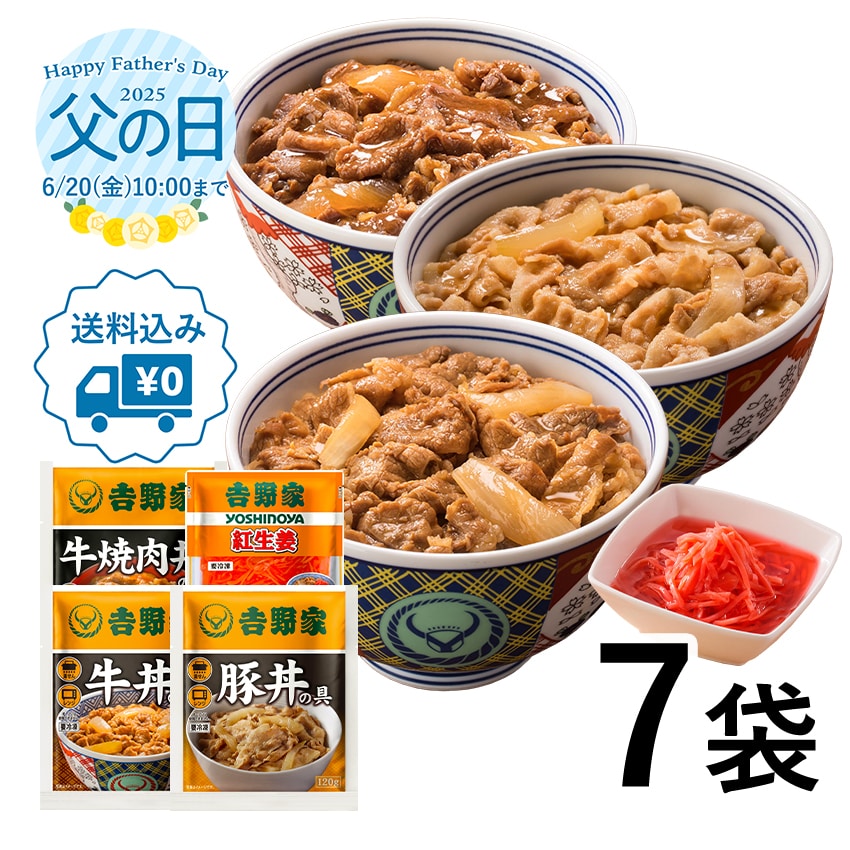 吉野家新プチギフトセット【冷凍】