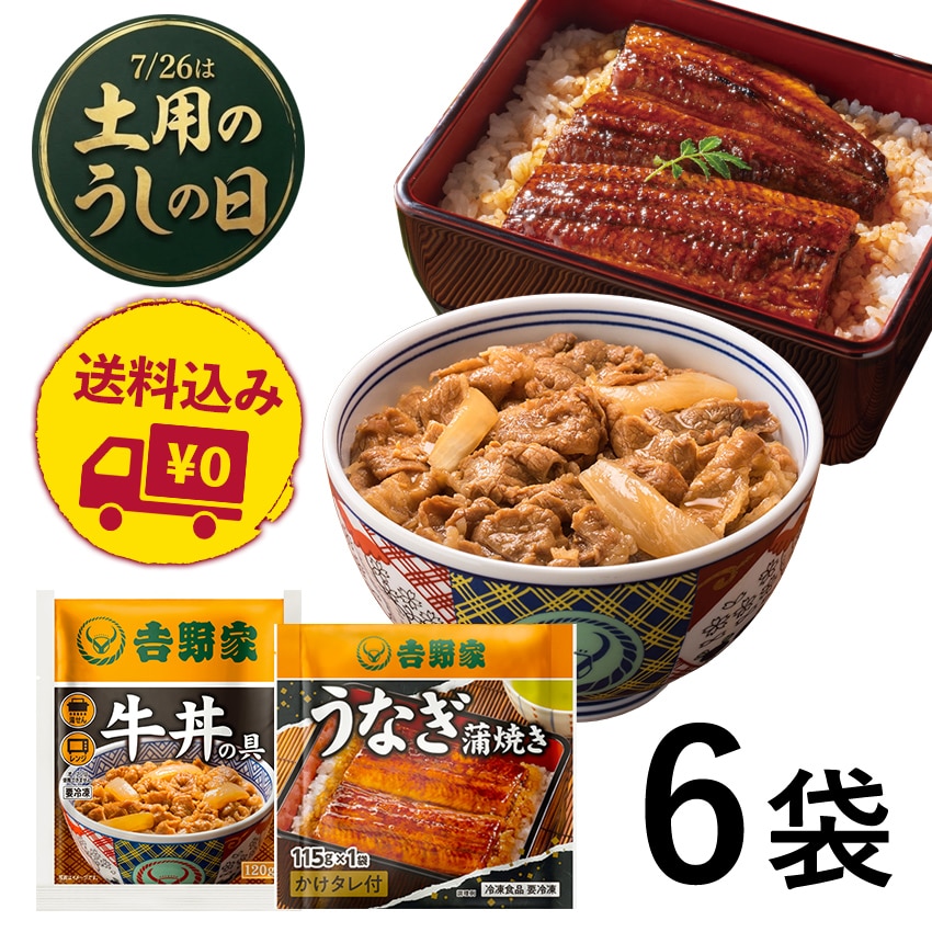 牛丼の具4袋＆うなぎ2袋セット【冷凍】│吉野家公式通販ショップ