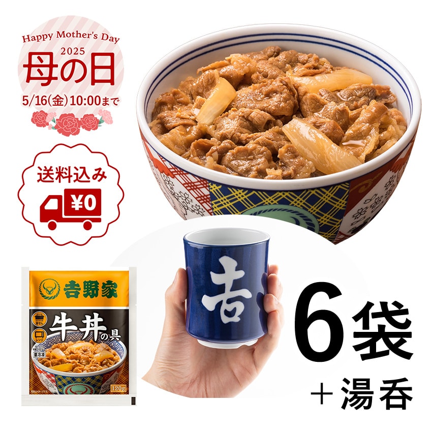 牛丼の具6袋&湯呑セット【冷凍】