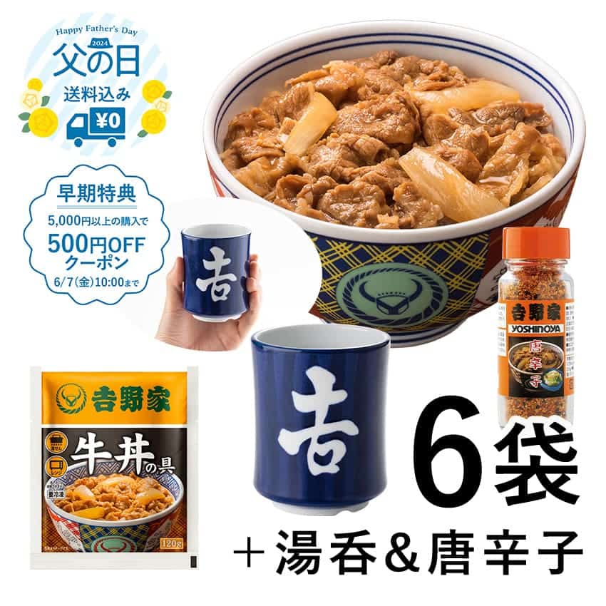 牛丼の具6袋＆唐辛子＆湯呑セット【冷凍】