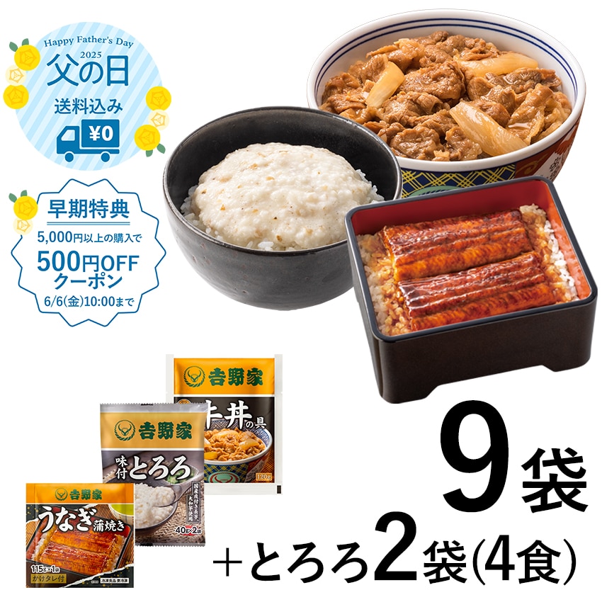 牛丼の具6袋うなぎ蒲焼3袋＋とろろ2袋4食【冷凍】