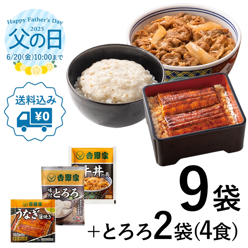 牛丼の具6袋うなぎ蒲焼3袋＋とろろ2袋4食【冷凍】