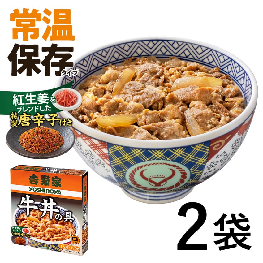 常温保存タイプ 牛丼の具 お試し2袋セット