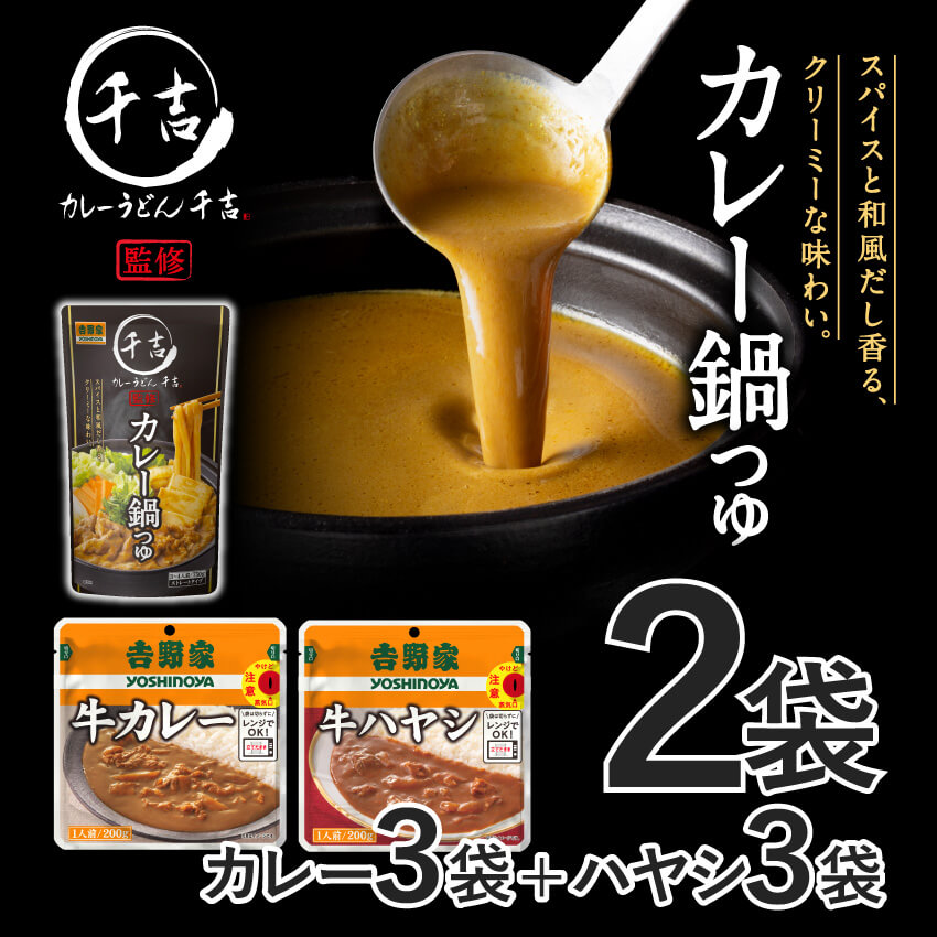 千吉×吉野家 カレー鍋つゆ2袋＆カレー・ハヤシ6袋【常温】