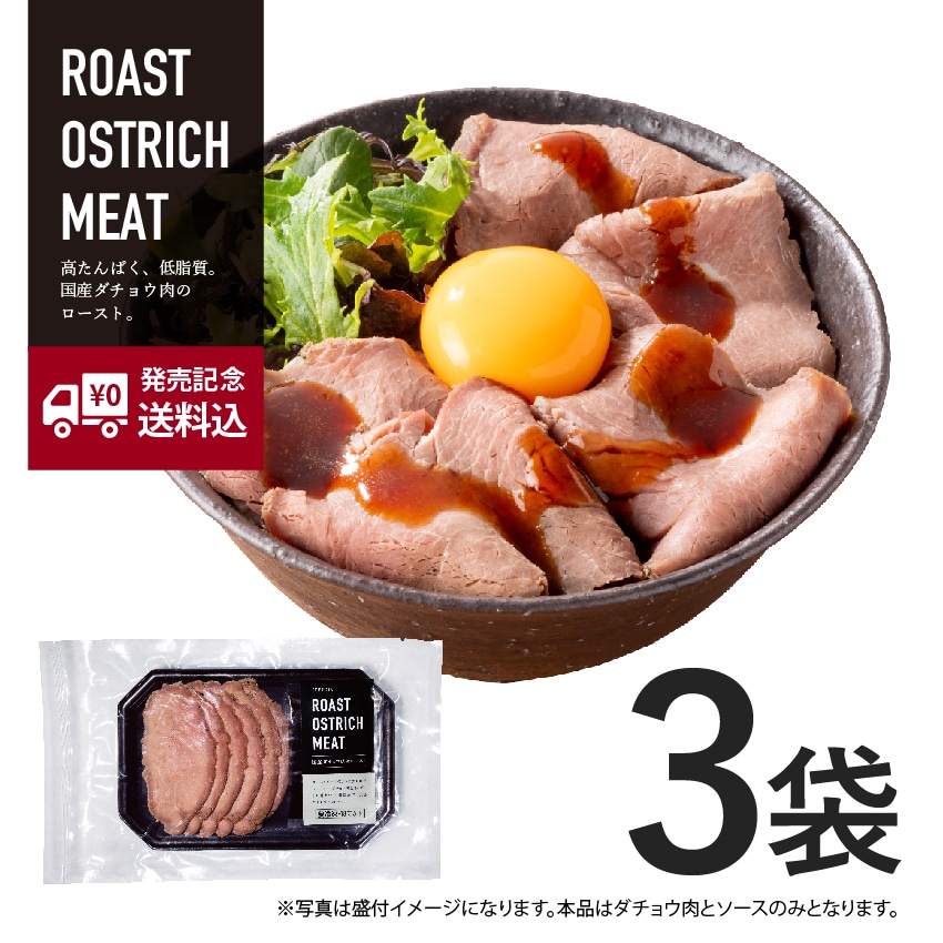 国産オーストリッチ肉（ダチョウ肉）のロースト 3袋【冷凍】