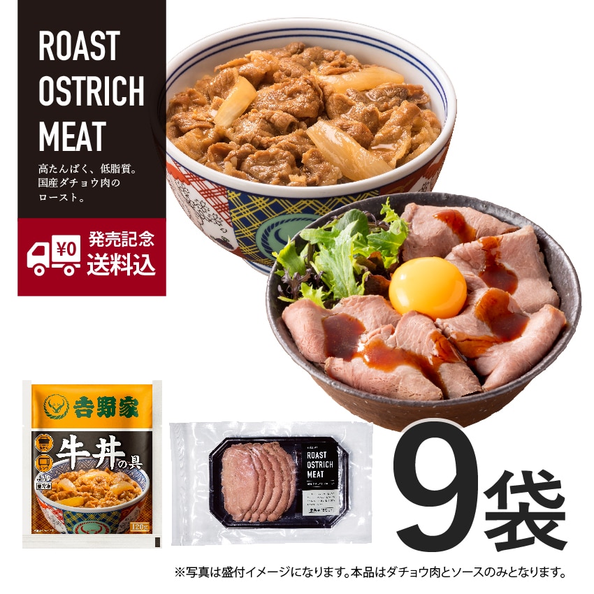 牛丼の具 8袋 + 国産オーストリッチ肉（ダチョウ肉）のロースト 1袋 計9袋セット【冷凍】