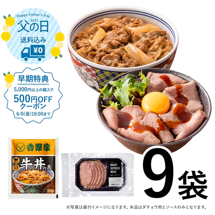 牛丼の具 8袋 + 国産オーストリッチ肉（ダチョウ肉）のロースト 1袋 計9袋セット【冷凍】