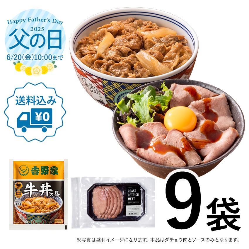 牛丼の具 8袋 + 国産オーストリッチ肉（ダチョウ肉）のロースト 1袋 計9袋セット【冷凍】