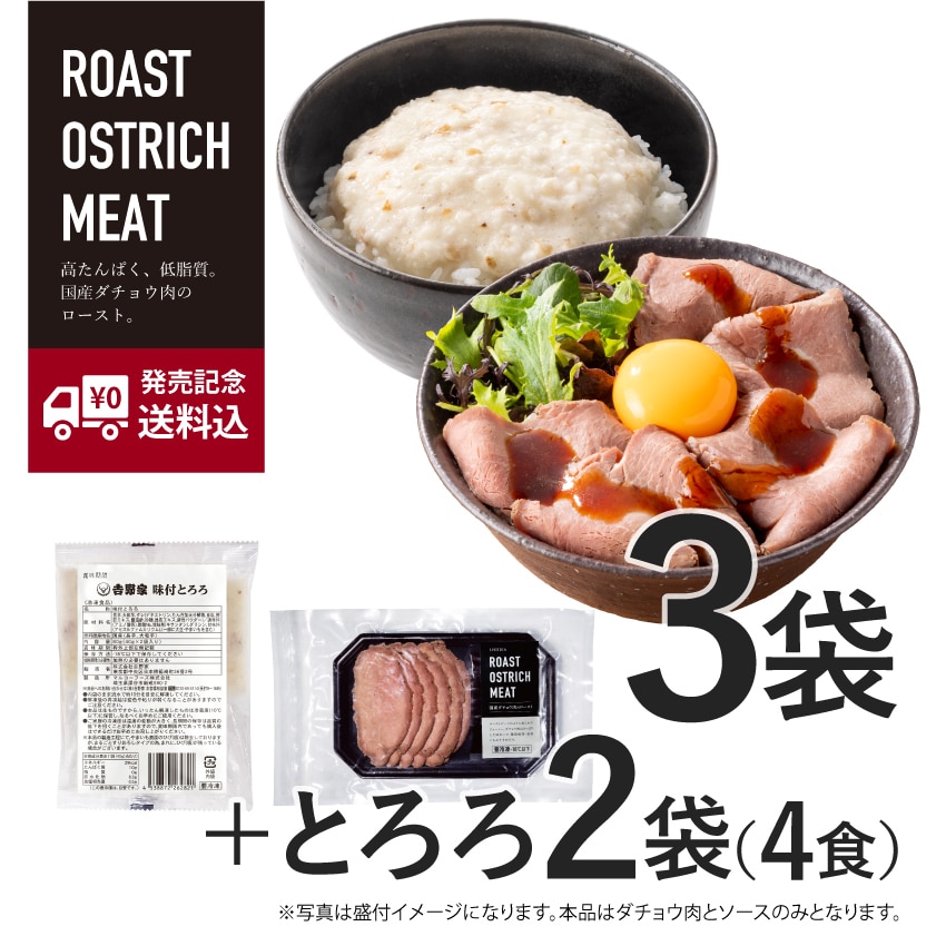 国産オーストリッチ肉（ダチョウ肉）のロースト 3袋 + とろろ2袋 4食 計5袋セット【冷凍】