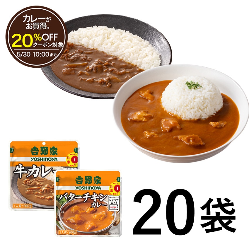 牛カレー＆バターチキンカレー食べ比べ20袋 【常温】