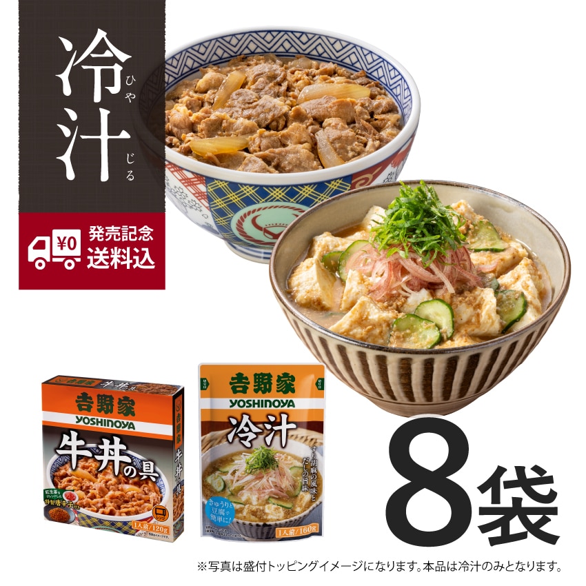 常温保存 牛丼の具・冷汁 8袋