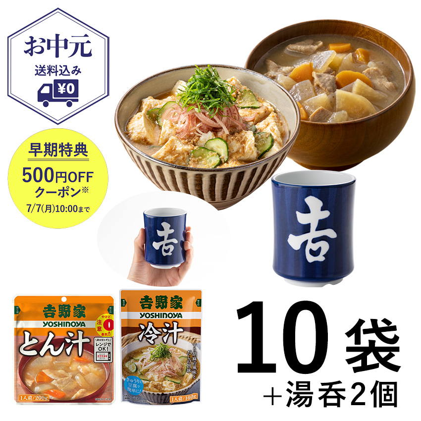 常温保存 冷汁＆とん汁10袋＋湯呑2個セット