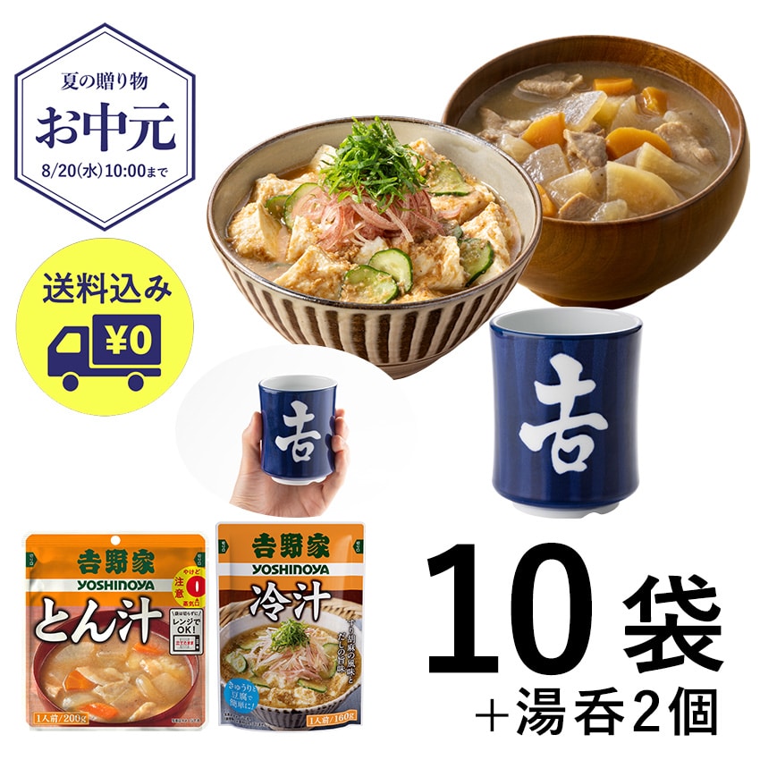 常温保存 冷汁＆とん汁10袋＋湯呑2個セット