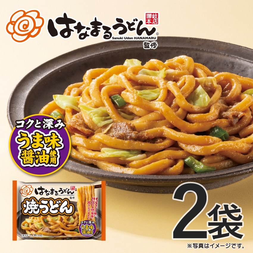 お試し はなまる焼うどん 2袋【冷凍】