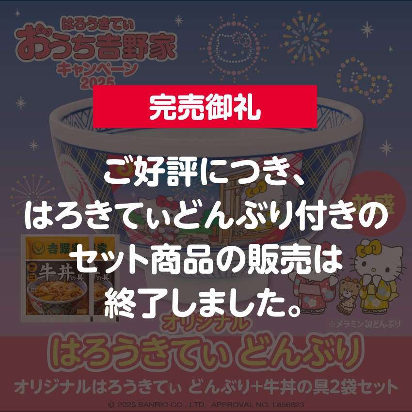 はろうきてぃ どんぶり＋牛丼の具2袋【冷凍】