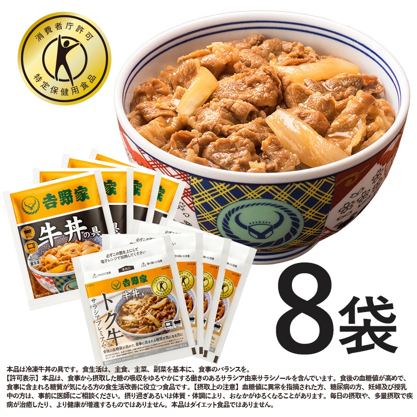 牛丼の具4袋+トク牛サラシアプレミアム4袋【冷凍】