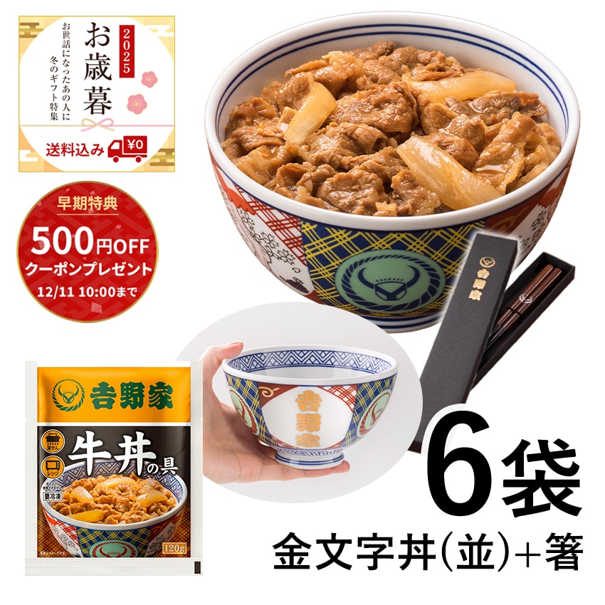 牛丼の具6袋＋金文字丼(並)＆お箸セット【冷凍】