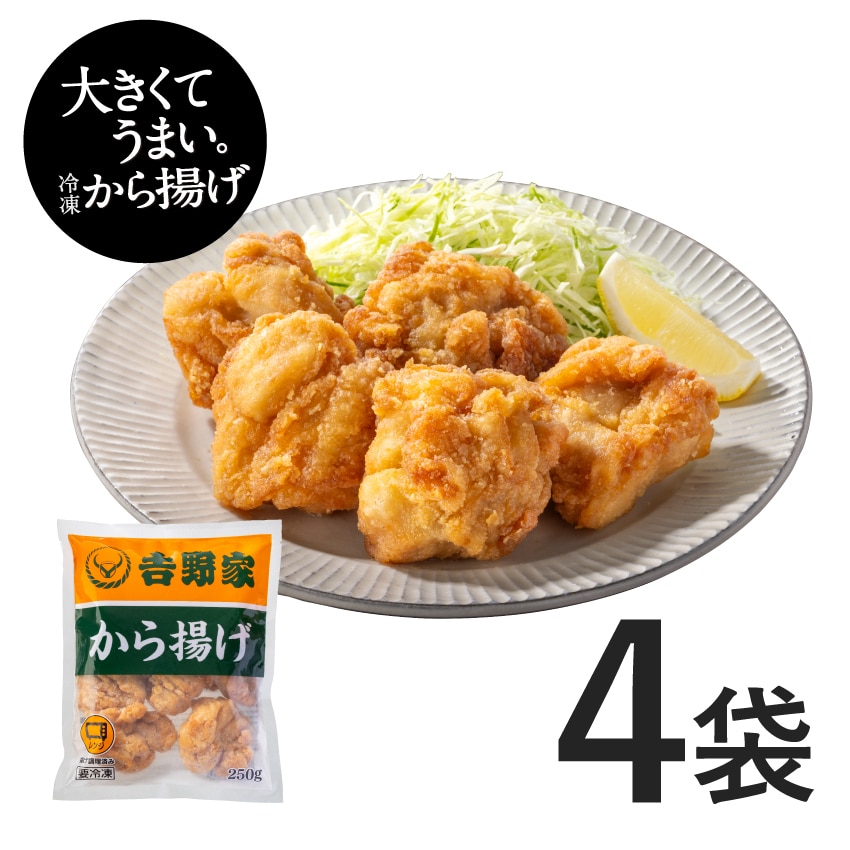 から揚げ 1kg（250g×4袋)【冷凍】