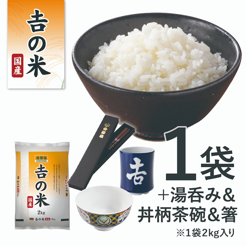 国産「吉の米」2kg＋吉野家茶碗・湯呑・箸セット