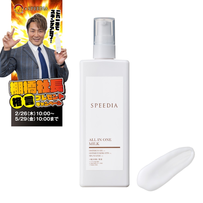 【送料込み】SPEEDIA オールインワンミルク【メール便】