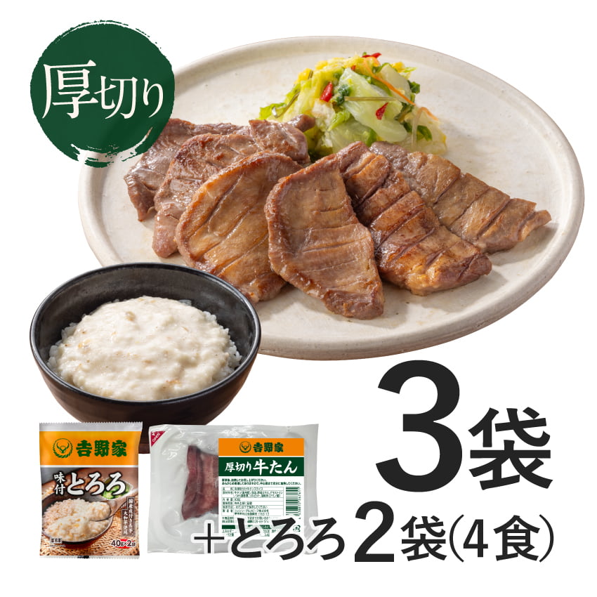 厚切り牛たん3袋＋とろろ2袋【冷凍】