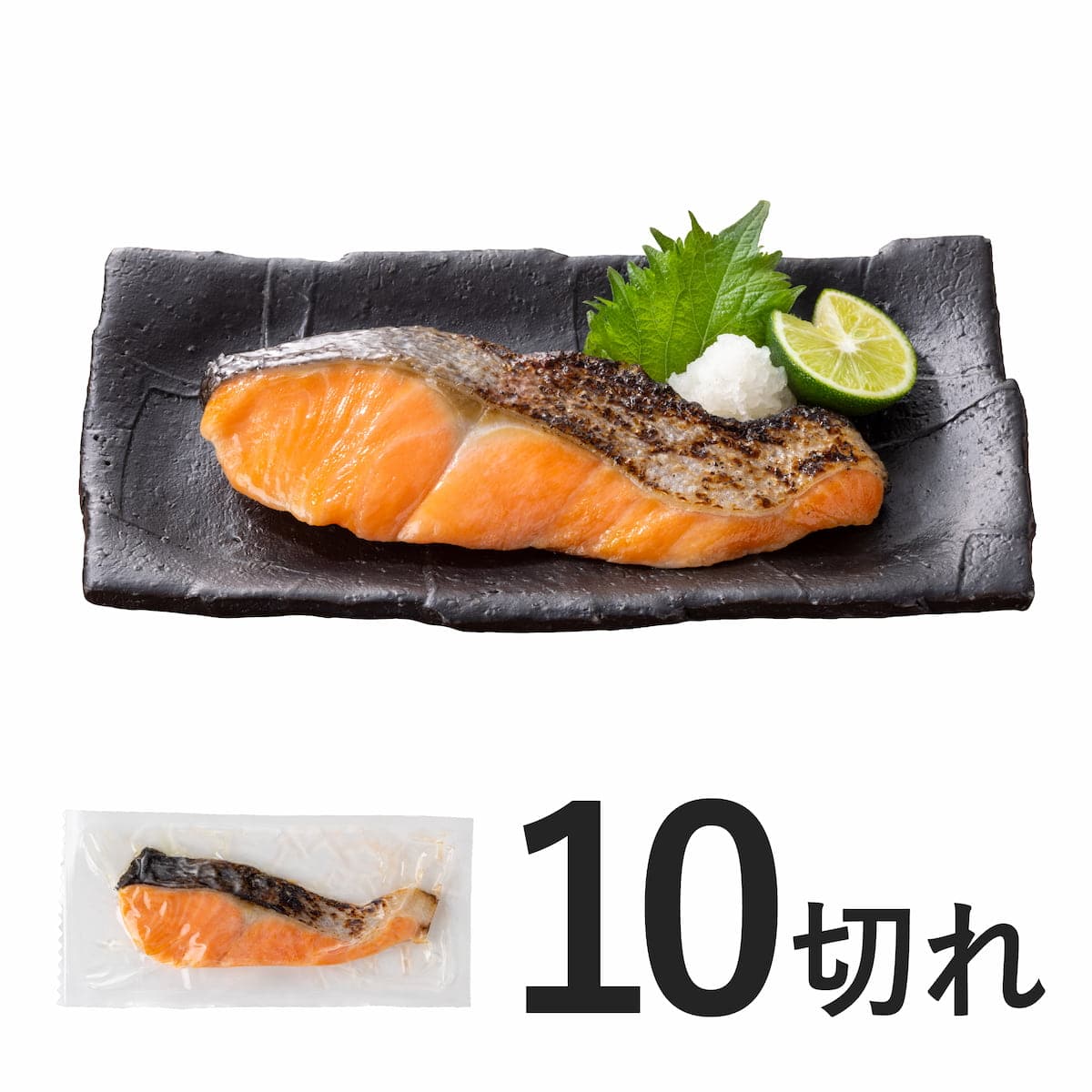 焼サーモン10切れ【冷凍】