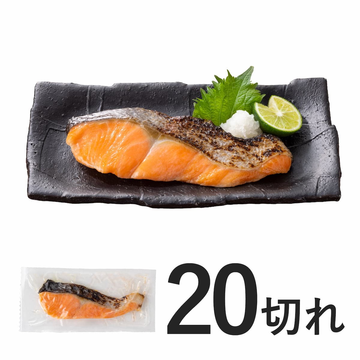 焼サーモン20切れ【冷凍】