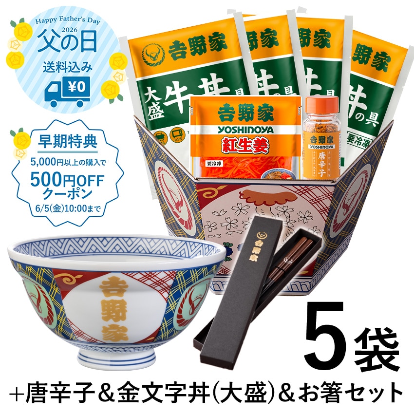 大盛牛丼の具4袋＋金文字丼(大盛)＋箸セット【冷凍】