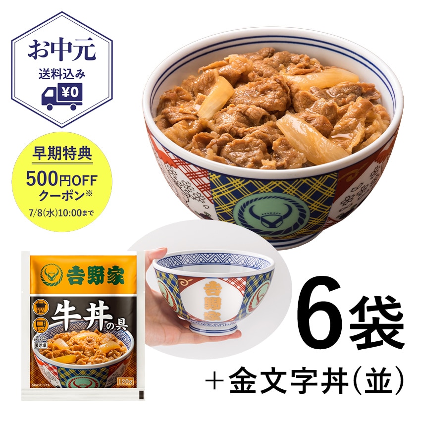 牛丼の具6袋＋金文字丼(並)セット【冷凍】