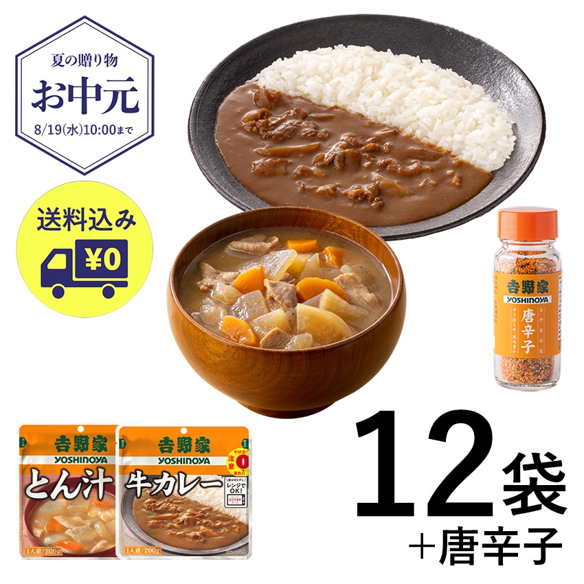 とん汁・牛カレー(各6食)＋唐辛子 セット【常温】