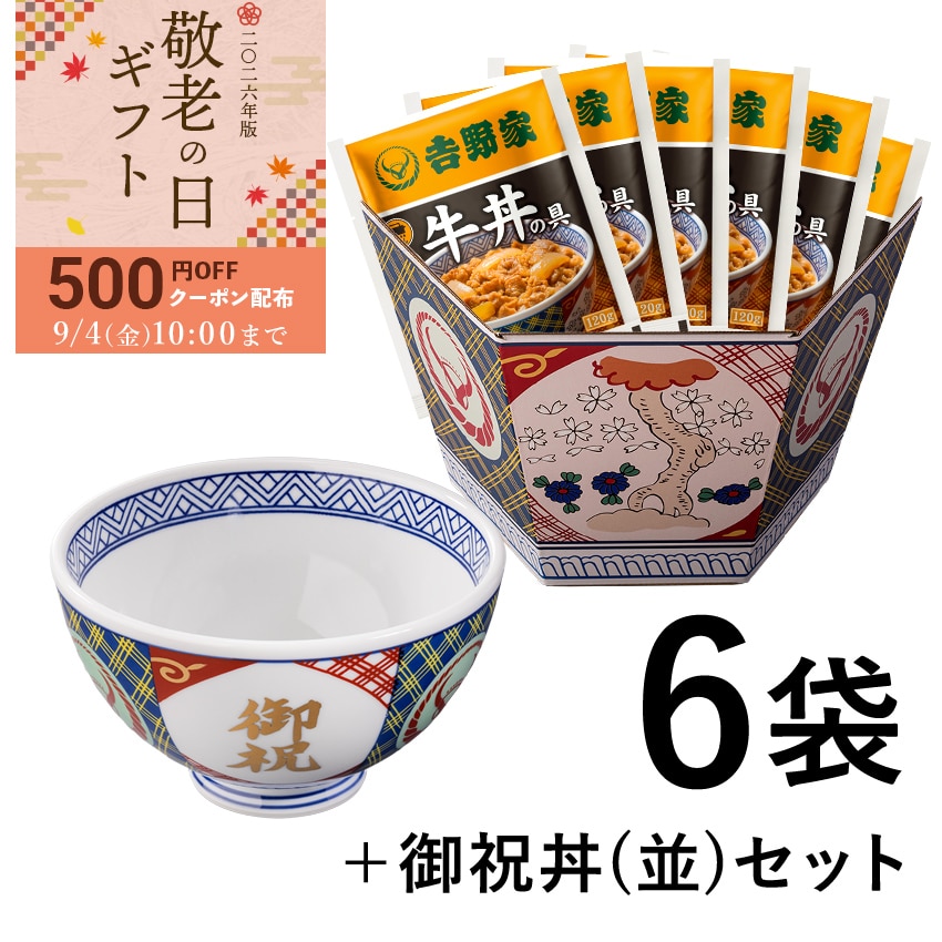 牛丼の具6袋＋御祝丼(並)セット【冷凍】