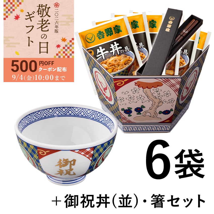 牛丼の具6袋＋御祝丼(並)＆お箸セット【冷凍】