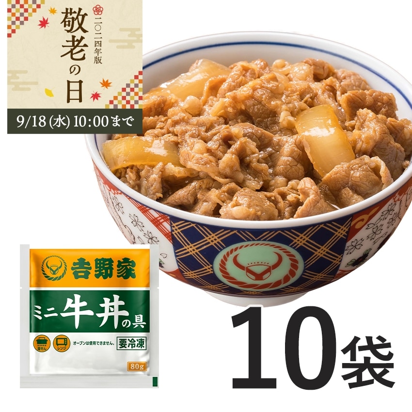 ミニ牛丼の具10袋【冷凍】│吉野家公式通販ショップ